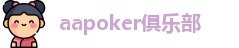 aapoker电脑版下载中文版